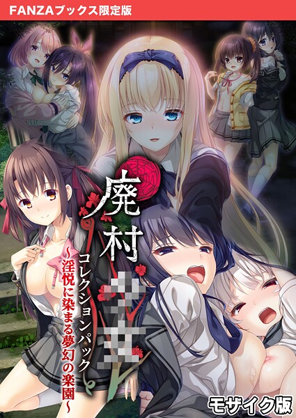 CeRev●廃村●● コレクションパック 〜淫悦に染まる夢幻の楽園〜 モザイク版【FANZAブックス限定版】｜ フルカラー