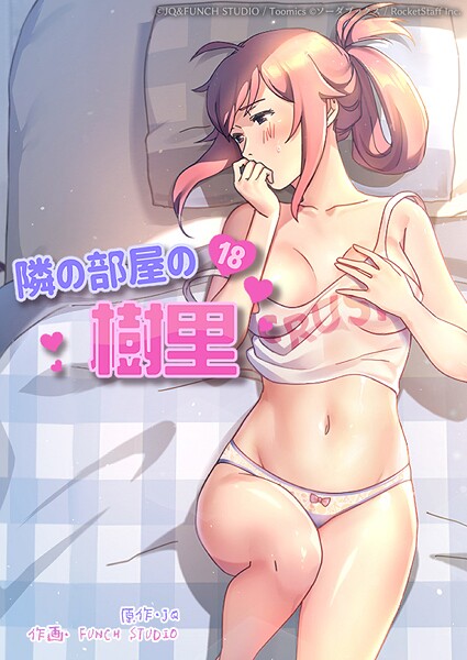 JQ●隣の部屋の樹里 9話｜ フルカラー