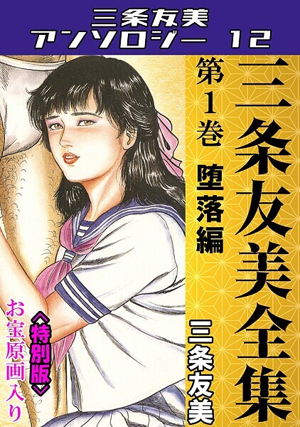三条友美●三条友美全集 第1巻 堕落編＜お宝原画入り特別版＞・三条友美アンソロジー12｜ 単行本