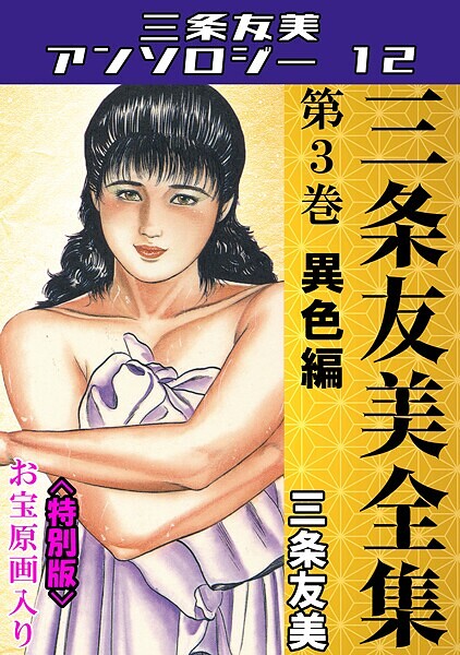 三条友美●三条友美全集 第3巻 異色編＜お宝原画入り特別版＞・三条友美アンソロジー12｜ 単行本