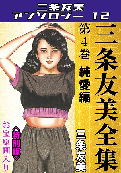 三条友美●三条友美全集 第4巻 純愛編＜お宝原画入り特別版＞・三条友美アンソロジー12｜ 単行本