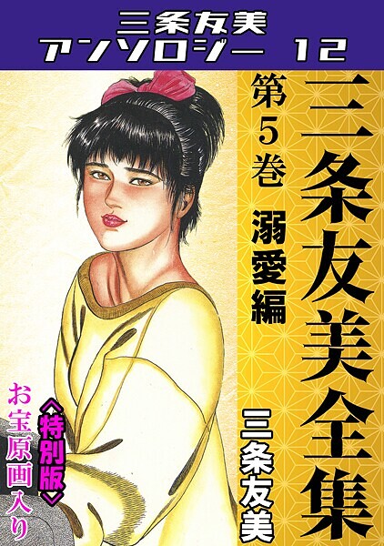 三条友美●三条友美全集 第5巻 溺愛編＜お宝原画入り特別版＞・三条友美アンソロジー12｜ 単行本