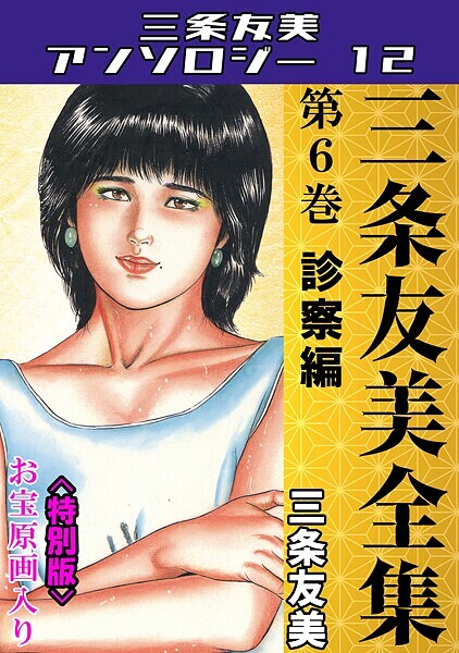 三条友美●三条友美全集 第6巻 診察編＜お宝原画入り特別版＞・三条友美アンソロジー12｜ 単行本