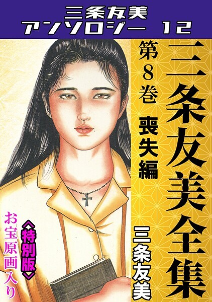 三条友美●三条友美全集 第8巻 喪失編＜お宝原画入り特別版＞・三条友美アンソロジー12｜ 単行本