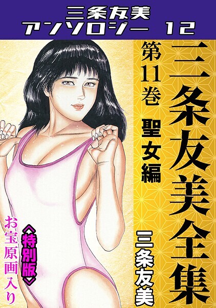 三条友美●三条友美全集 第11巻 聖女編＜お宝原画入り特別版＞・三条友美アンソロジー12｜ 単行本