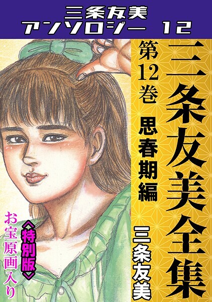三条友美●三条友美全集 第12巻 思春期編＜お宝原画入り特別版＞・三条友美アンソロジー12｜ 単行本
