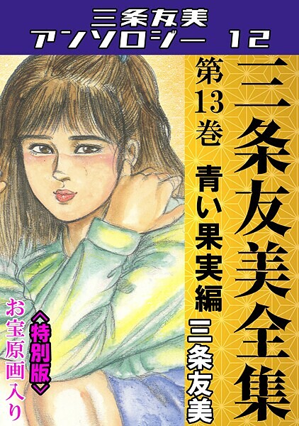 三条友美●三条友美全集 第13巻 青い果実編＜お宝原画入り特別版＞・三条友美アンソロジー12｜ 単行本