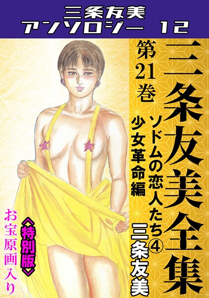 三条友美●三条友美全集 第21巻 ソドムの恋人たち（4）少女革命編＜お宝原画入り特別版＞・三条友美アンソロジー12｜ 単行本