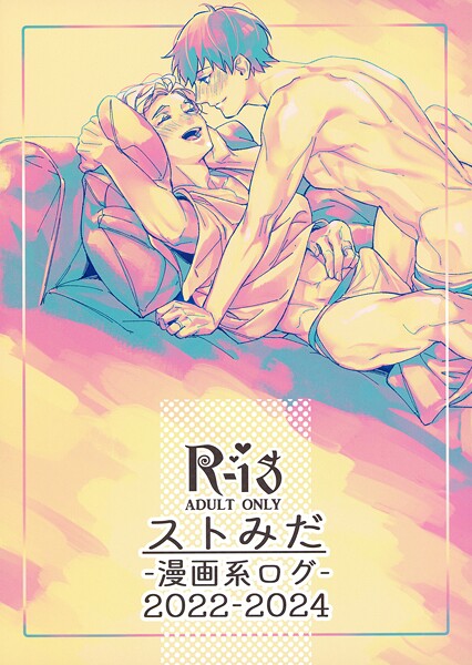 国原●ストみだ漫画系ログ2022-2024｜ 単行本