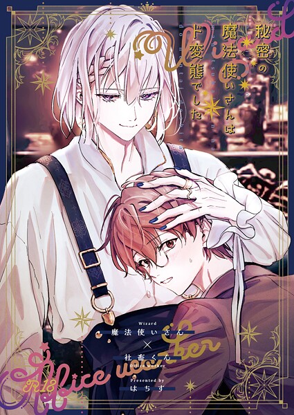 はちす●秘密の魔法使いさんはド変態でした｜ 羞恥