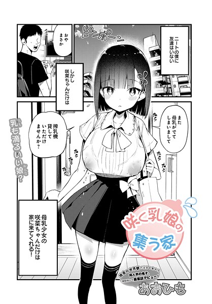 あおひも●咲く乳娘の集う家｜ 単話