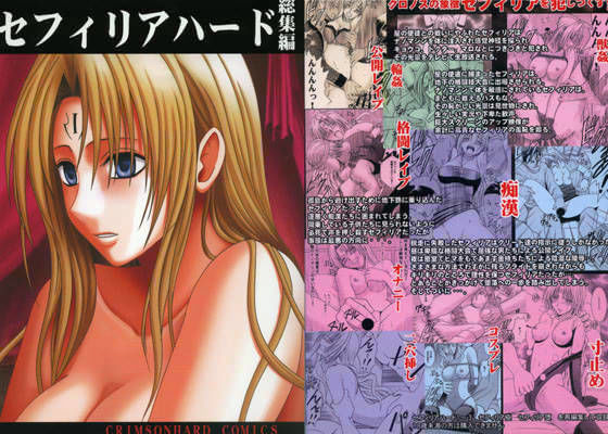 【セフィリアハード 総集編】クリムゾン 拘束