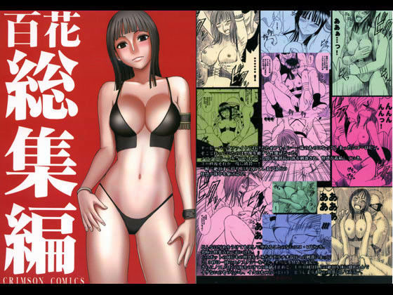 【百花総集編】クリムゾン 拘束