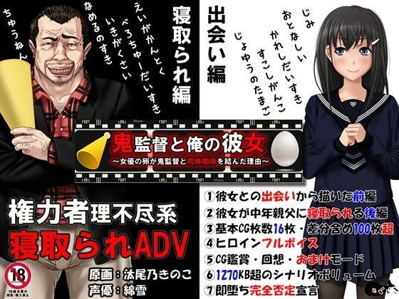 【鬼監督と俺の彼女〜女優の卵が鬼監督と肉体関係を結んだ理由〜】めくじら 音声付き