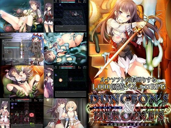 【ダンジョンズ＆ヒロインズ-不思議の迷宮と異界の少女-】ルナソフト 音声付き