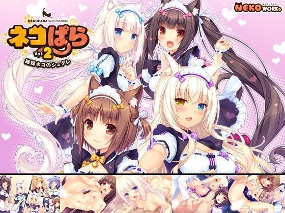 【ネコぱら vol.2 姉妹ネコのシュクレ】NEKO WORKs ネコミミ・獣系