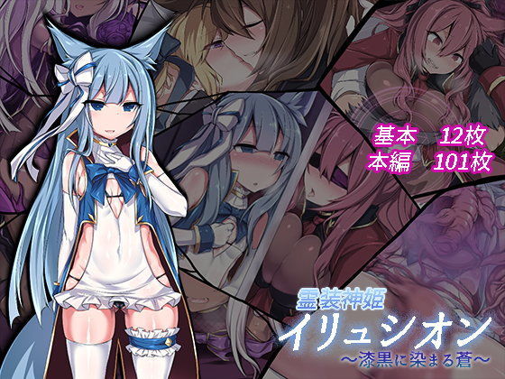 【霊装神姫イリュシオン〜漆黒に染まる蒼〜】にーきゅー イラスト・CG集