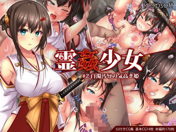 【霊姦少女＃2白濁汚辱の気高き姫】loopsoft イラスト・CG集