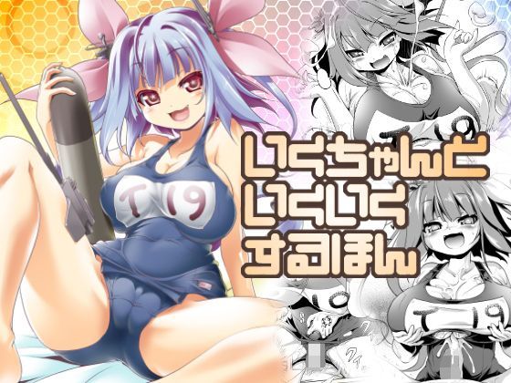 【いくちゃんといくいくするほん】KAMINENDO.CORP 巨乳
