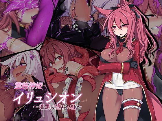 【霊装神姫イリュシオン〜漆黒に堕ちた紅〜】にーきゅー ふたなり