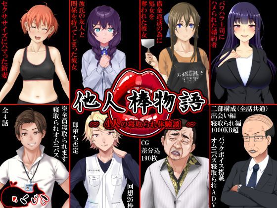 【他人棒物語】めくじら 音声付き