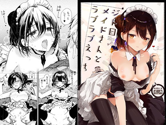 【ジト目メイドさんとラブラブえっち】無糖紅茶 メイド