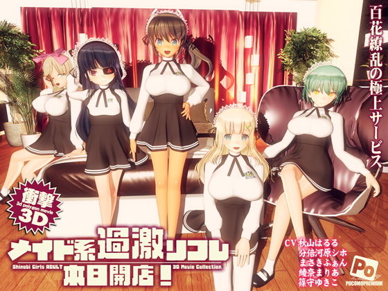 【メイド系過激リフレ 本日開店！】ぽこもぷれみあむ 3DCG