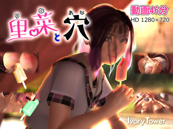 【里菜と穴（りなとあな）】Ivory Tower 3DCG