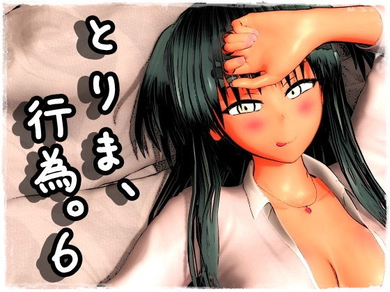 【とりま、行為。6】みポZ 制服