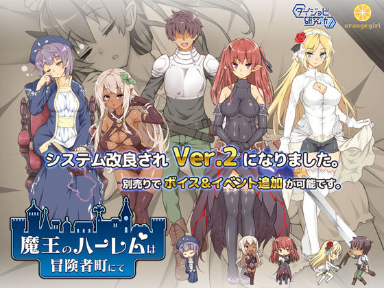 【魔王のハーレムは冒険者町にて】ダイジョビ研究所 巨乳