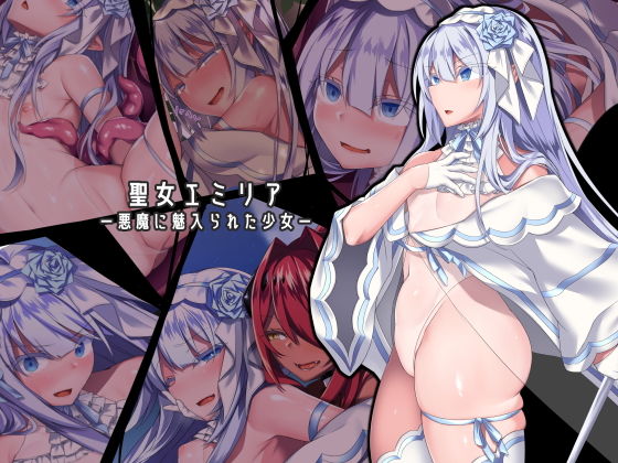 【聖女エミリアー悪魔に魅入られた少女ー】にーきゅー ふたなり