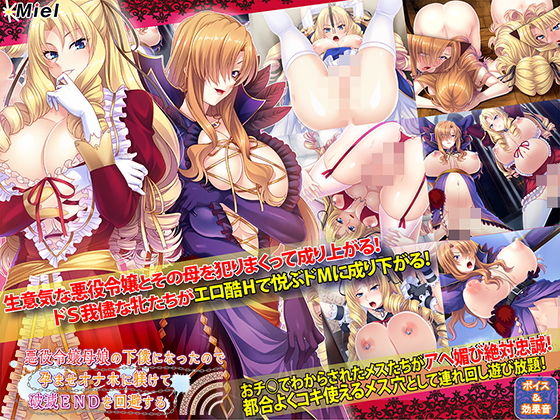 【悪役令嬢母娘の下僕になったので孕ませオナホに躾けて破滅ENDを回避する】Norn/Miel/Cybele 音声付き