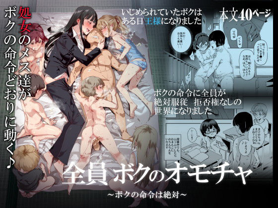 【全員ボクのオモチャ】にゅう工房 処女