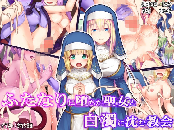 【ふたなりに堕ちた聖女と白濁に沈む教会】ドダメ屋さん ファンタジー