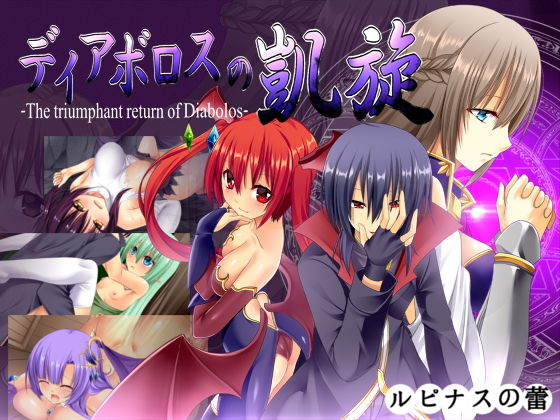 【ディアボロスの凱旋 -The triumphant return of Diabolos-】ルピナスの蕾 ファンタジー