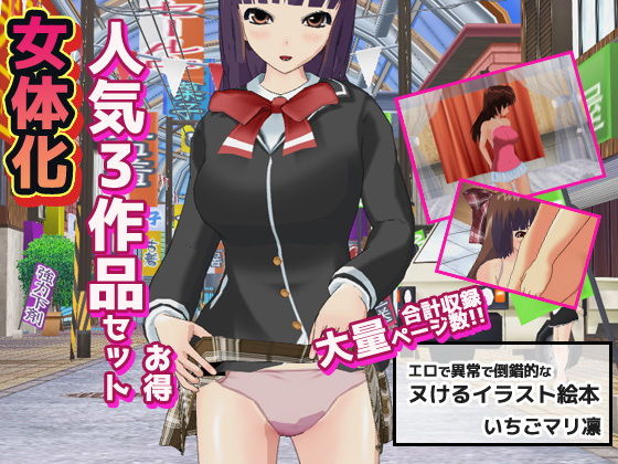 【女体化〜イラスト3作品お得セット＋おまけ付き！】いちごマリ凛 辱め