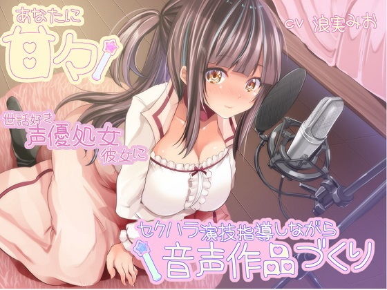 【あなたに甘々 世話好き声優処女彼女にセクハラ演技指導しながら音声作品づくり】ルヒー出版 処女