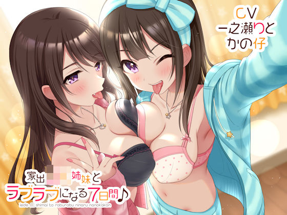 【家出JK姉妹とラブラブになる7日間♪】しゃーぷ 音声付き