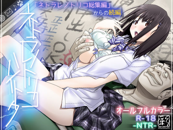 【ネトラレノトリコハイトク】彩〜IRODORI〜 辱め