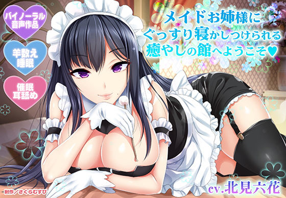 【【羊数え・耳舐め】メイドお姉様にぐっすり寝かしつけられる癒やしの館へようこそ【バイノーラル・睡眠】】さくらむすび メイド