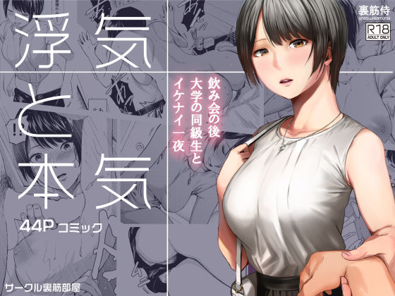 【浮気と本気】裏筋部屋 中出し