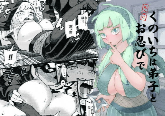 【くのいちは弟子とお忍びで】ナイーブタ 巨乳