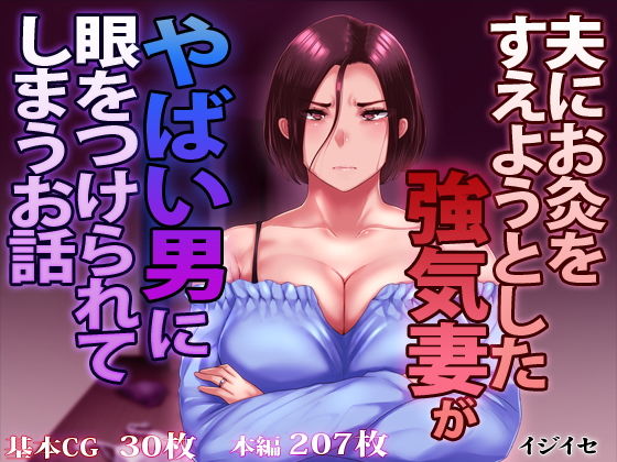 【夫にお灸をすえようとした強気妻がやばい男に目をつけられてしまうお話】イジイセ 辱め
