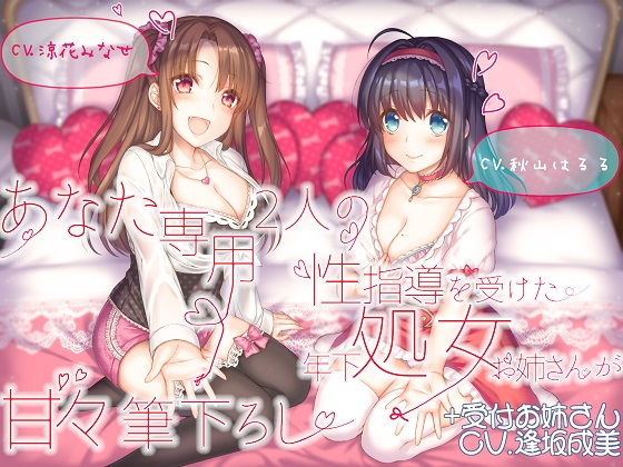 【あなた専用 2人の性指導を受けた年下処女お姉さんが甘々筆下ろし ＋受付お姉さん】ルヒー出版 処女