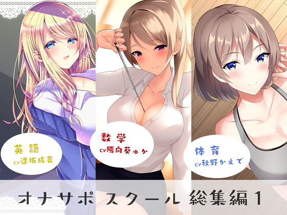 【オナサポスクール総集編1】シルトクレーテ 女教師