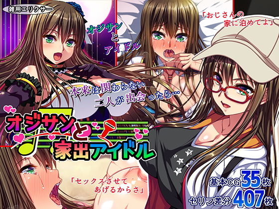 【オジサンと家出アイドル】雑用エリクサー 処女