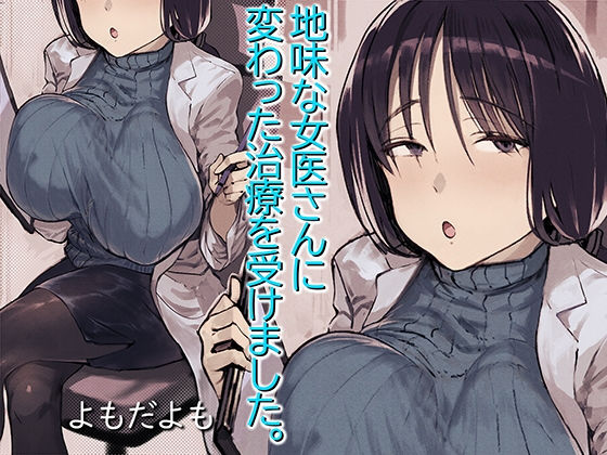 【地味な女医さんに変わった治療を受けました。】よもだよも 女医