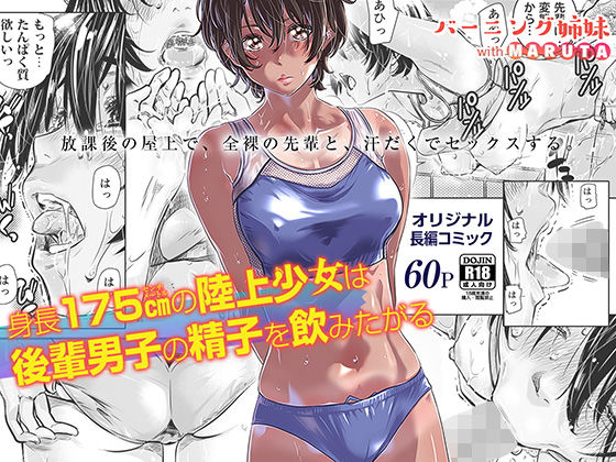 【身長175cmの陸上少女は後輩男子の精子を飲みたがる】バーニング姉妹 クンニ