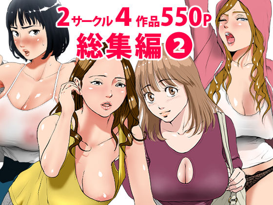 【総集編第2弾2サークル4作品284ページフルカラー加筆＋パイパン差分追加！】エッチな体験談告白投稿男塾 処女