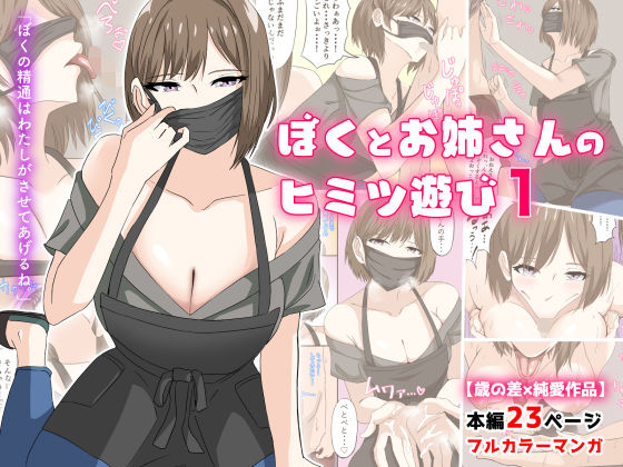 【ぼくとお姉さんのヒミツ遊び1】アリマセカイ（ホルモン食堂） フェラ